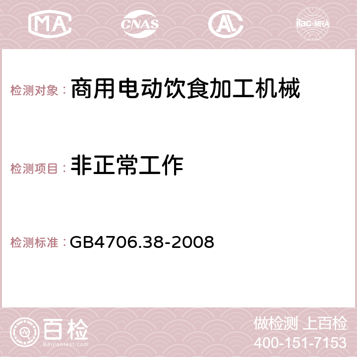 非正常工作 家用和类似用途电器的安全 商用电动饮食加工机械的特殊要求 GB4706.38-2008 19