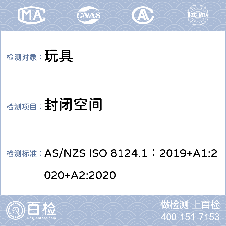 封闭空间 玩具安全—机械和物理性能 AS/NZS ISO 8124.1：2019+A1:2020+A2:2020 5.13.1