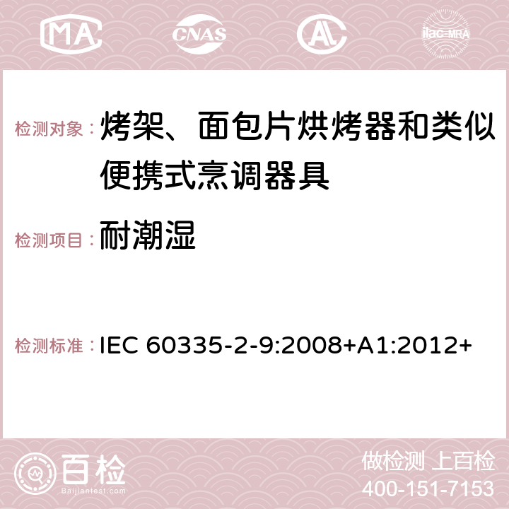 耐潮濕 家用和類似用途電器的安全 第 2-9 部分: 烤架、面包片烘烤器和類似便攜式烹調(diào)器 IEC 60335-2-9:2008+A1:2012+A2:2016 IEC 60335-2-9:2019 15