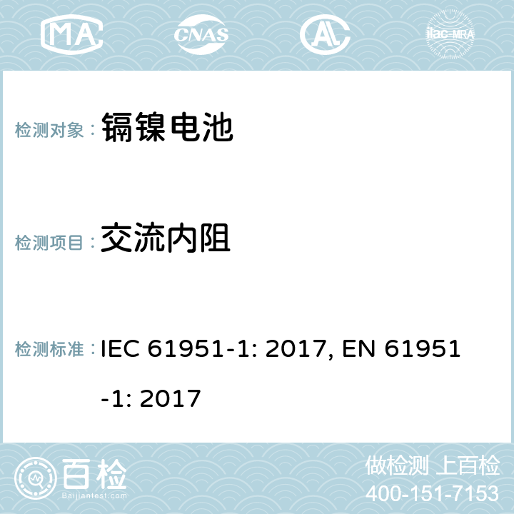 交流内阻 含碱性和非酸性电解质的蓄电池和蓄电池组－便携式密封单体电池：1. 镉镍电池 IEC 61951-1: 2017, EN 61951-1: 2017 7.12.2