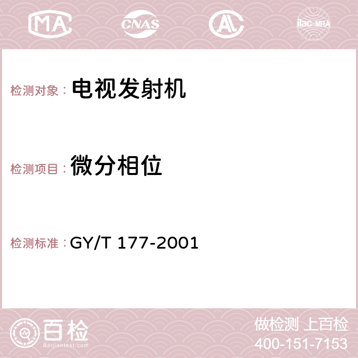 微分相位 电视发射机技术要求和测量方法 GY/T 177-2001 4.4.6