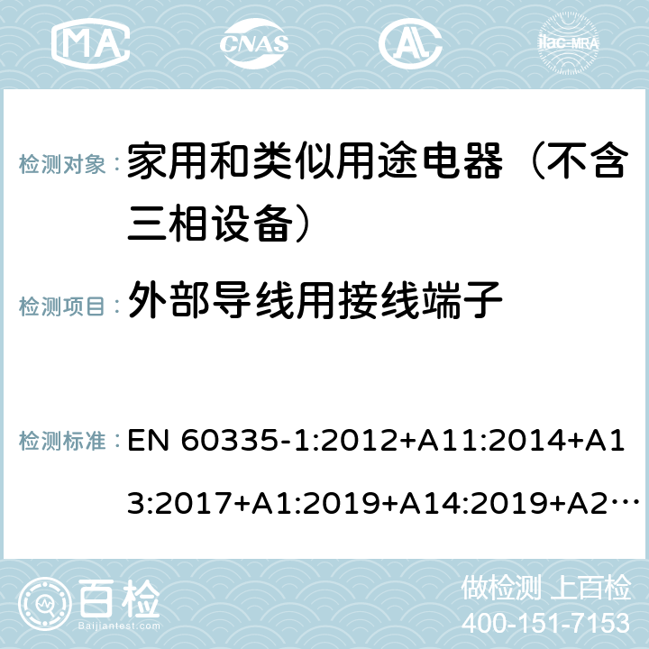 外部导线用接线端子 家用和类似用途电器的安全 第1部分：通用要求 EN 60335-1:2012+A11:2014+A13:2017+A1:2019+A14:2019+A2:2019 26