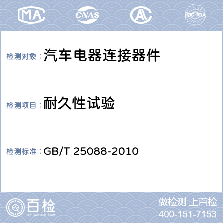 耐久性试验 道路车辆 牵引车和挂车之间的电连接器 24V7芯辅助型（24S） GB/T 25088-2010 6.7