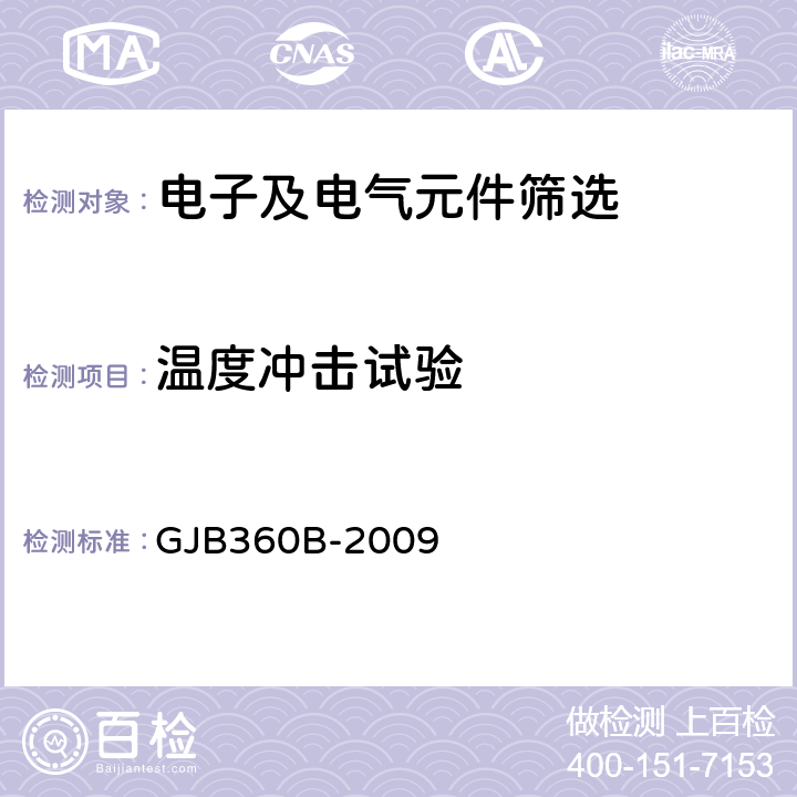 温度冲击试验 电子及电气元件试验方法 GJB360B-2009 方法107