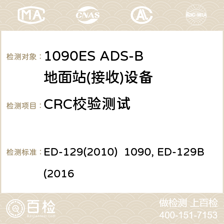 CRC校验测试 1090兆赫扩展电文广播式自动相关监视地面站技术规范ED-129(2010) 1090兆赫扩展电文广播式自动相关监视地面系统技术规范ED-129B(2016)