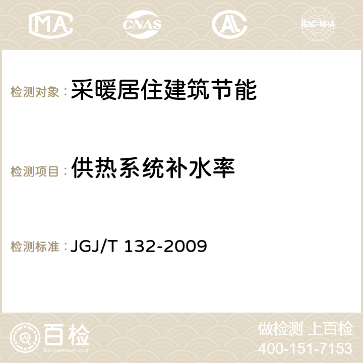 供热系统补水率 居住建筑节能检验标准 JGJ/T 132-2009
