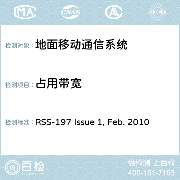 占用带宽 RSS-197 ISSUE <B>工作在</B><B>3650~3700MHz</B><B>的无线宽带接入设备</B> RSS-197 Issue 1, Feb. 2010