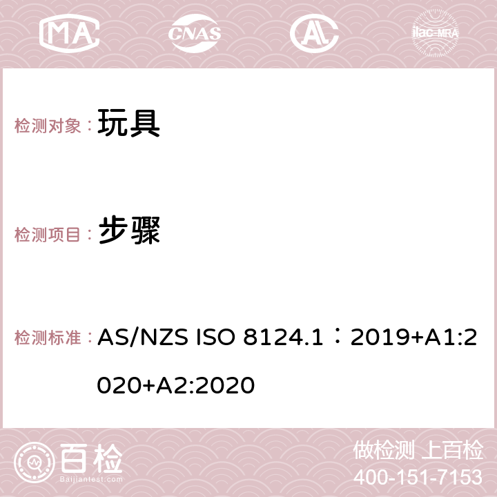 步骤 AS/NZS ISO 8124.1-2019 玩具安全—机械和物理性能 AS/NZS ISO 8124.1：2019+A1:2020+A2:2020 5.32.4