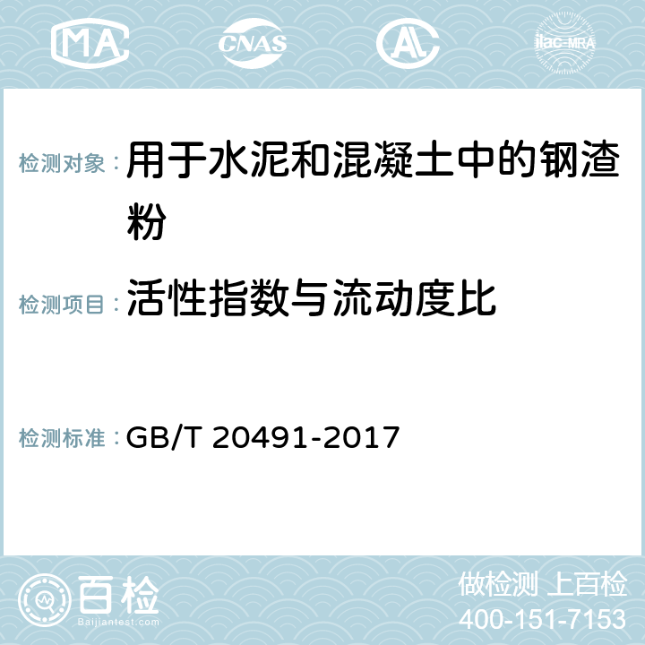 活性指数与流动度比 用于水泥和混凝土中的钢渣粉 GB/T 20491-2017 5.7