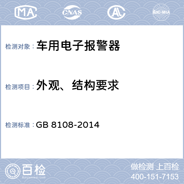 外观、结构要求 车用电子警报器 GB 8108-2014 5.1