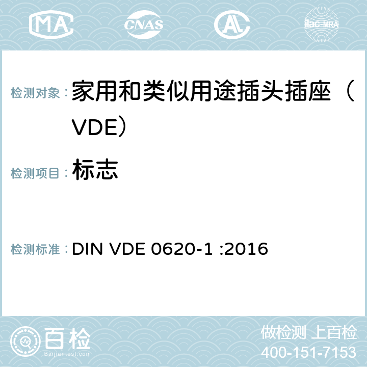 标志 家用和类似用途插头插座 第一部分：通用要求 DIN VDE 0620-1 :2016 8
