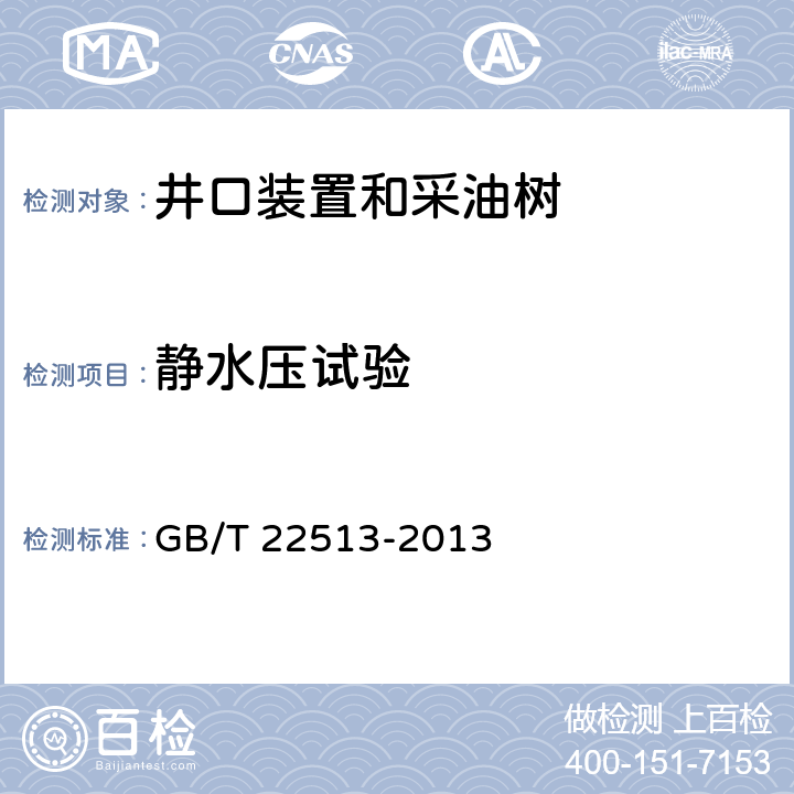 静水压试验 石油天然气工业 钻井和采油设备 井口装置和采油树 GB/T 22513-2013 7.4.9.3