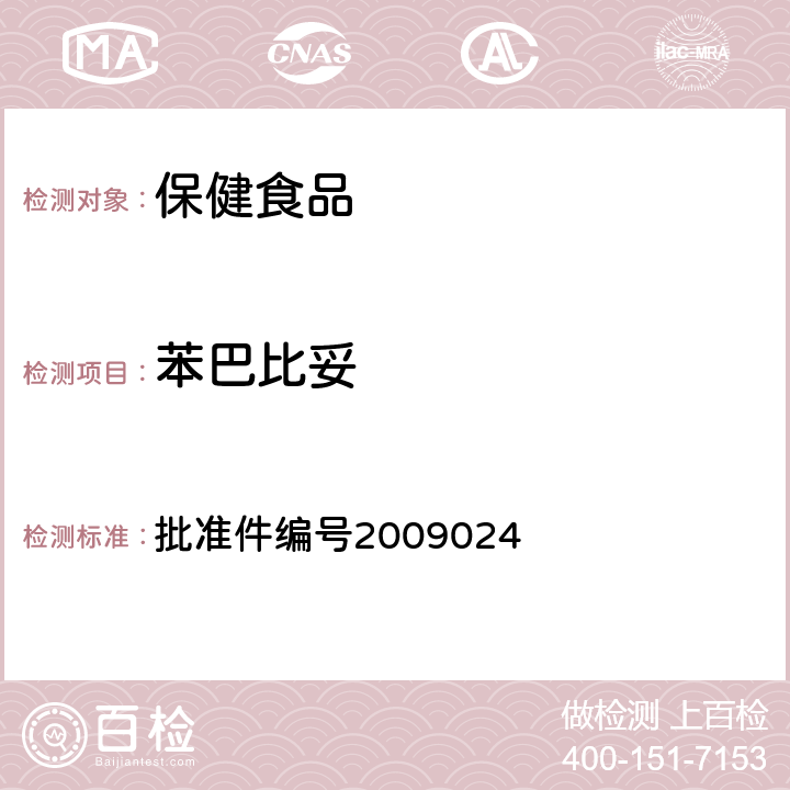 苯巴比妥 药品检验补充检验方法和检验项目 批准件编号2009024