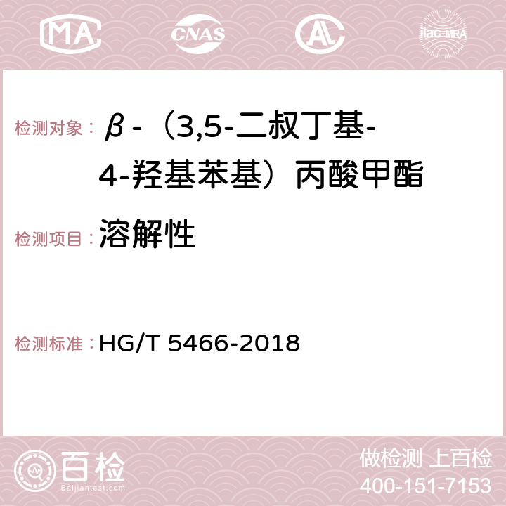 溶解性 β-（3,5-二叔丁基-4-羟基苯基）丙酸甲酯 HG/T 5466-2018 4.5