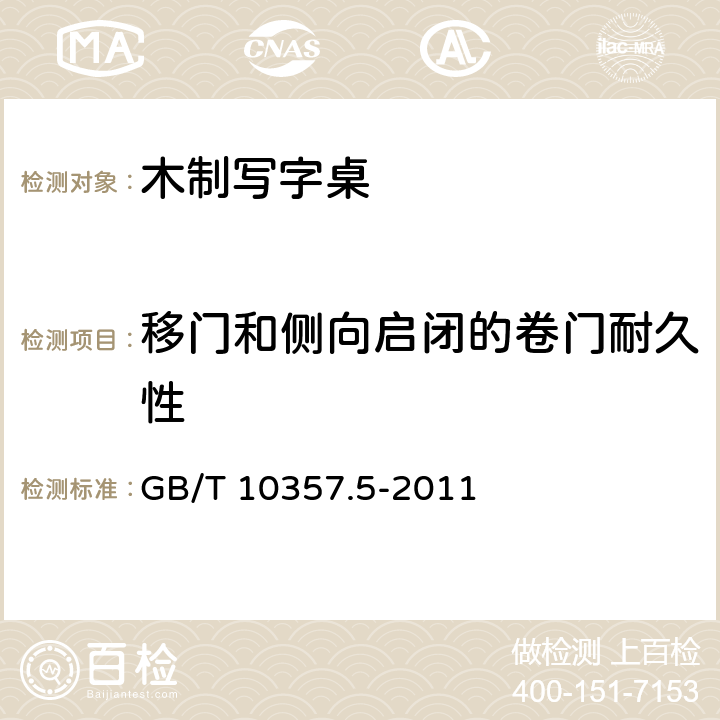 移门和侧向启闭的卷门耐久性 家具力学性能试验 第5部分:柜类强度和耐久性 GB/T 10357.5-2011 7.2.3