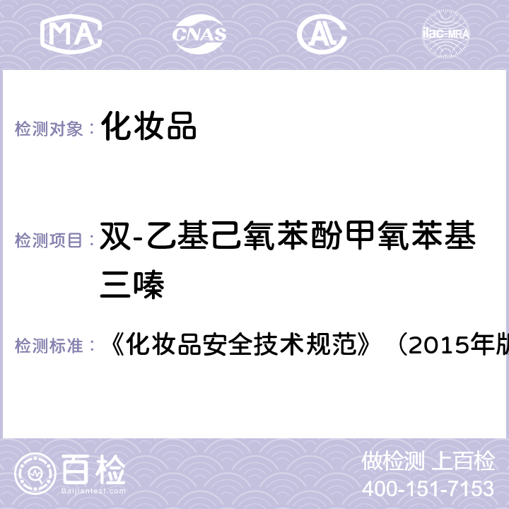 双-乙基己氧苯酚甲氧苯基三嗪 化妆品理化检验方法5.1苯基苯并咪唑磺酸等15种组分 《化妆品安全技术规范》（2015年版）第四章5.1