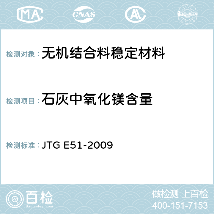 石灰中氧化镁含量 JTG E51-2009 公路工程无机结合料稳定材料试验规程
