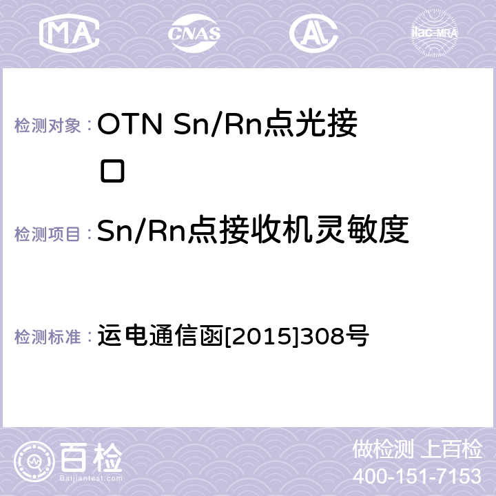 Sn/Rn点接收机灵敏度 铁路通信传输网OTN系统工程验收测试指导意见 运电通信函[2015]308号 6.1.4