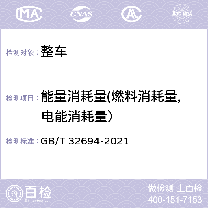 能量消耗量(燃料消耗量,电能消耗量） 插电式混合动力电动乘用车 技术条件 GB/T 32694-2021