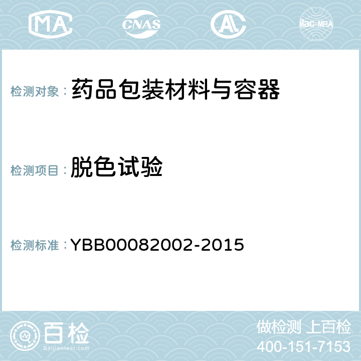 脱色试验 口服液体药用聚丙烯瓶 YBB00082002-2015