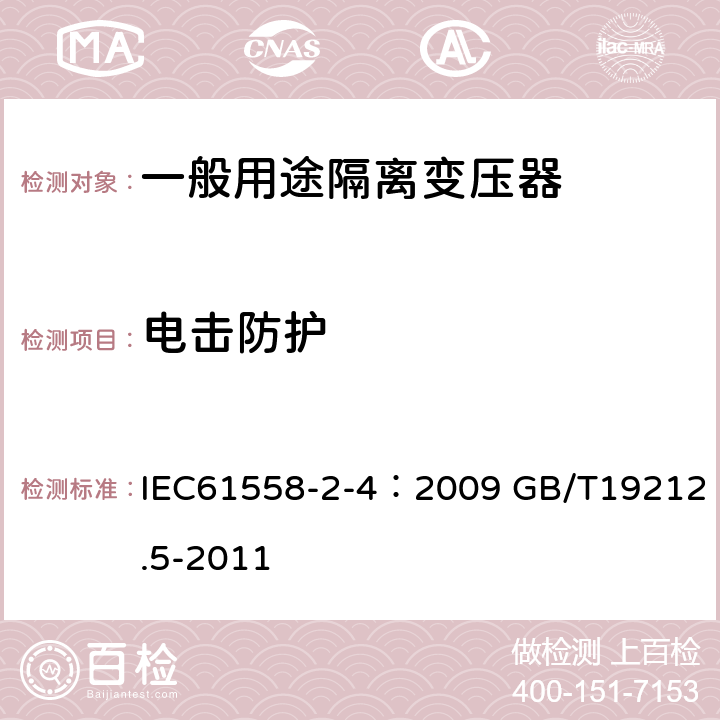 电击防护 电源电压为1100V及以下的变压器、电抗器、电源装置和类似产品的安全 第5部分：隔离变压器和内装隔离变压器的电源装置的特殊要求和试验 IEC61558-2-4：2009 GB/T19212.5-2011 9