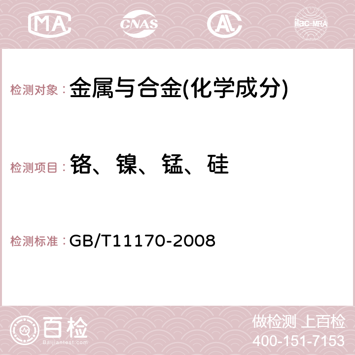 铬、镍、锰、硅 不锈钢 多元素含量的测定 火花放电原子发射光谱法（常规法） GB/T11170-2008