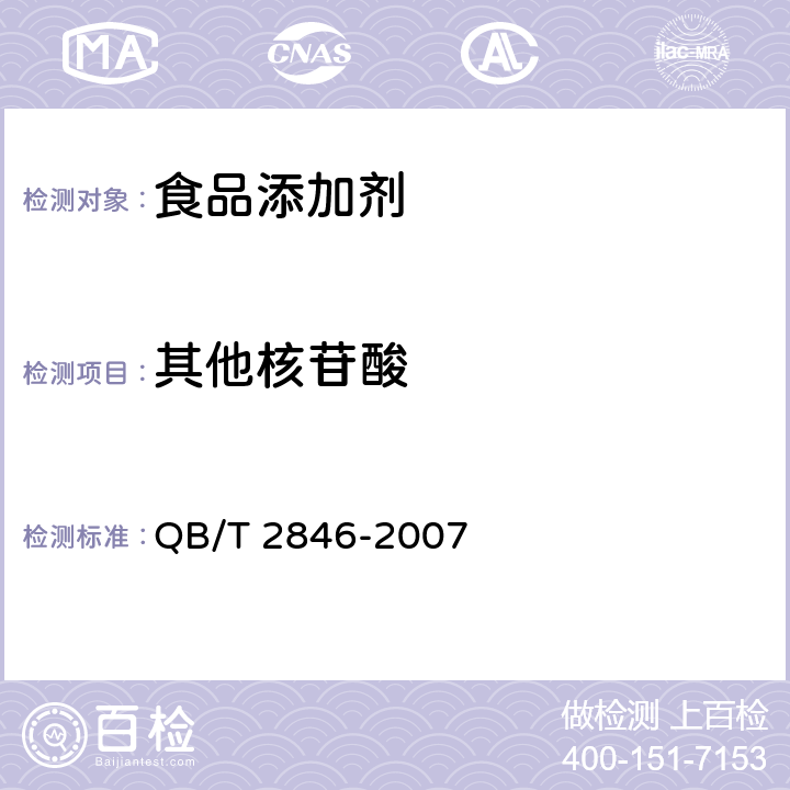 其他核苷酸 食品添加剂 5’-鸟苷酸二钠 QB/T 2846-2007 5.7