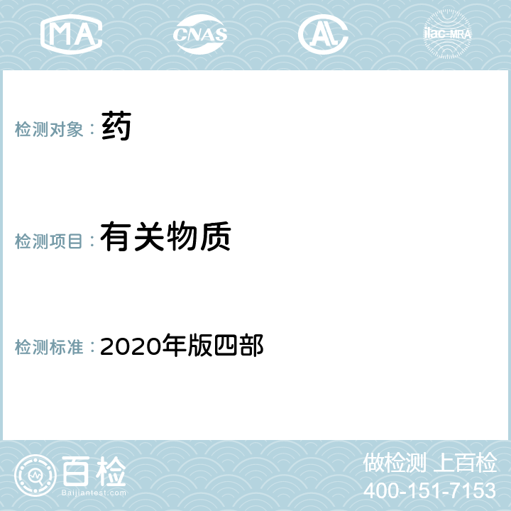 有關物質 中國藥典 2020年版四部 通則0501紙色譜法