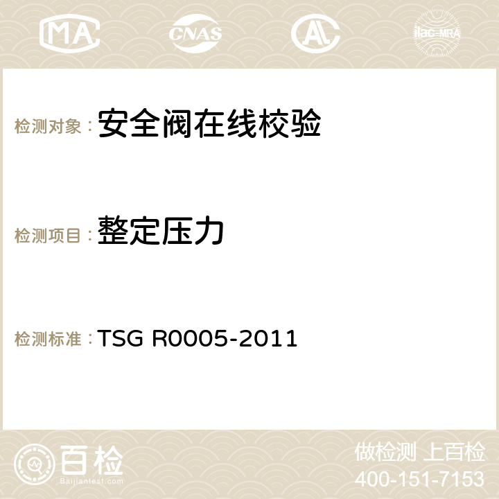 整定压力 TSG R0005-2011 移动式压力容器安全技术监察规程(附第1号修改单、第2号修改单和第3号修改单)