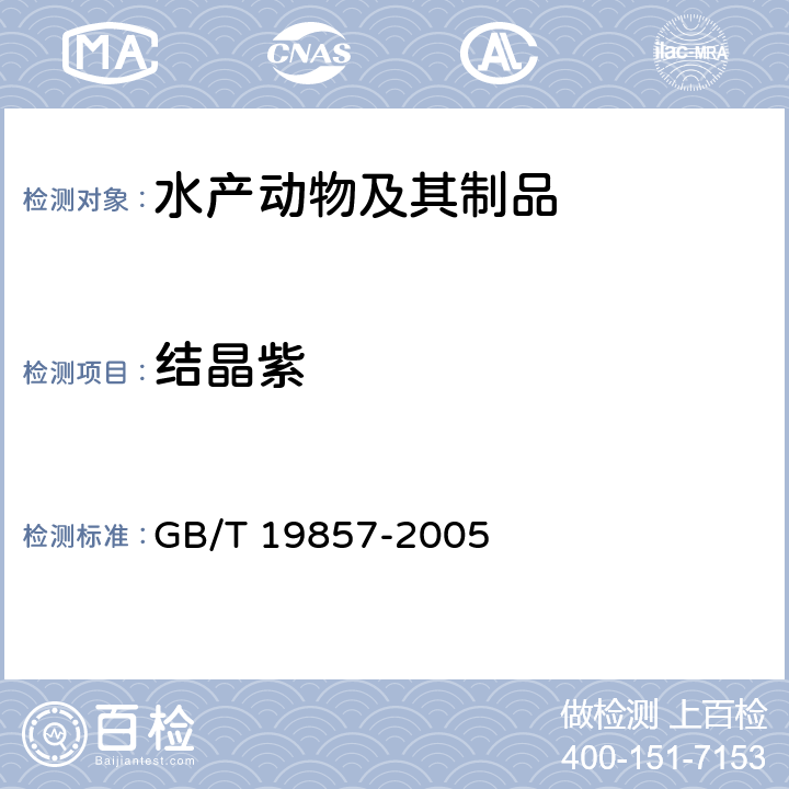 结晶紫 水产品中孔雀石绿和结晶紫残留量的测定 GB/T 19857-2005