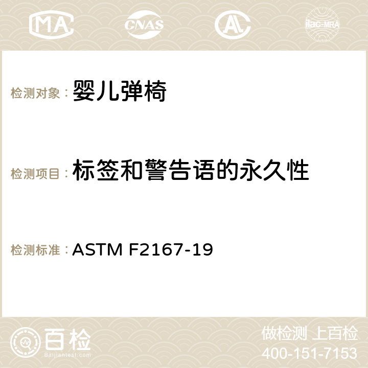 标签和警告语的永久性 标准消费者安全规范婴幼儿弹椅 ASTM F2167-19 5.10