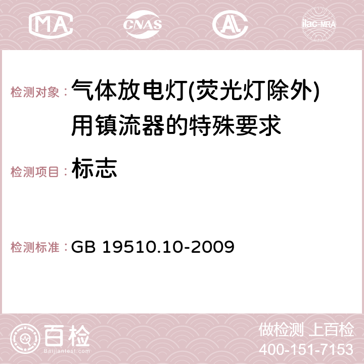 标志 灯的控制装置 第10部分：放电灯（荧光灯除外）用镇流器的特殊要求 GB 19510.10-2009 7