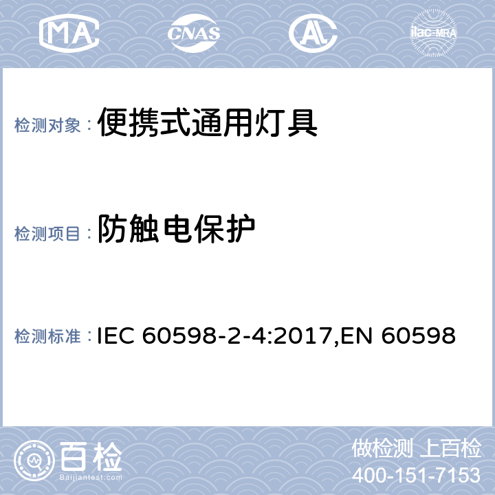 防触电保护 灯具.第2-4部分:特殊要求便携式通用灯具 IEC 60598-2-4:2017,EN 60598-2-4:2013,EN 60598-2-4:2018 Clause 11