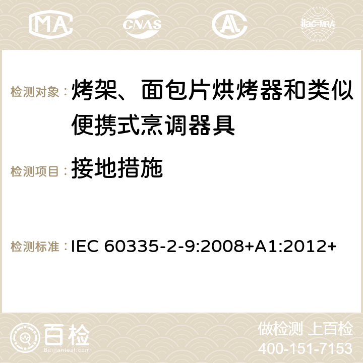 接地措施 家用和类似用途电器的安全 第 2-9 部分: 烤架、面包片烘烤器和类似便携式烹调器 IEC 60335-2-9:2008+A1:2012+A2:2016 IEC 60335-2-9:2019 27
