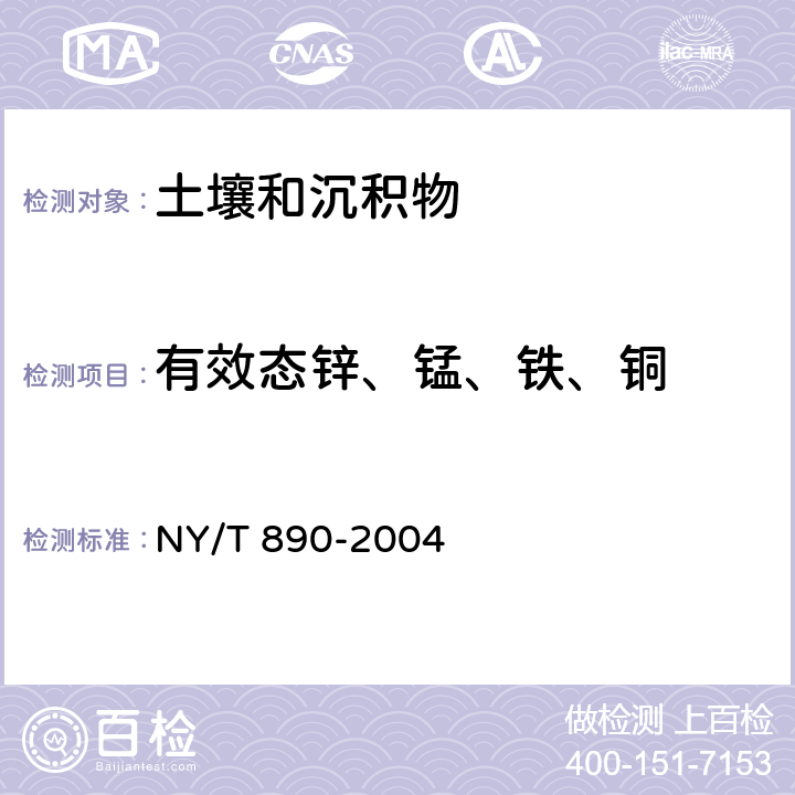 有效态锌、锰、铁、铜 土壤有效态锌，锰，铁，铜含量的测定 二乙三胺五乙酸（DTPA）浸提法 NY/T 890-2004