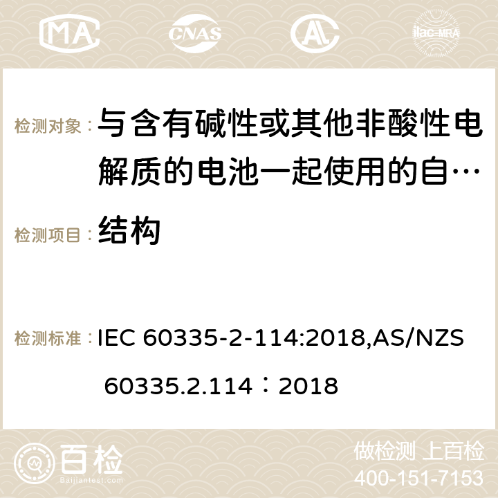 结构 家用和类似用途电器的安全 第2-114部分:与含有碱性或其他非酸性电解质的电池一起使用的自动平衡个人运输设备的特殊要求 IEC 60335-2-114:2018,AS/NZS 60335.2.114：2018 22