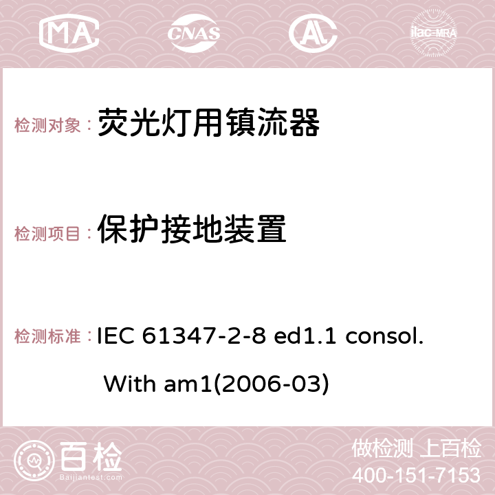 保护接地装置 灯的控制装置 第2-8部分：荧光灯用镇流器的特殊要求 IEC 61347-2-8 ed1.1 consol. With am1(2006-03) 10