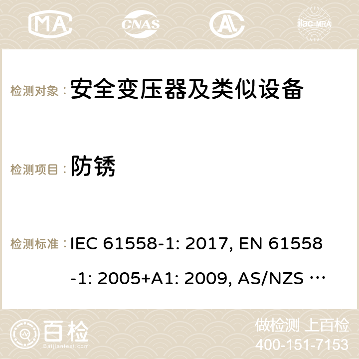 防锈 变压器、电抗器、电源装置及其组合的安全 第1部分 通用要求和试验 IEC 61558-1: 2017, EN 61558-1: 2005+A1: 2009, AS/NZS 61558.1: 2018+A1:2020 28