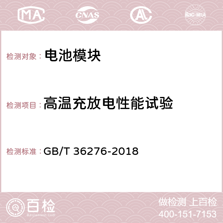 高温充放电性能试验 电力储能用锂离子电池 GB/T 36276-2018 A.3.6