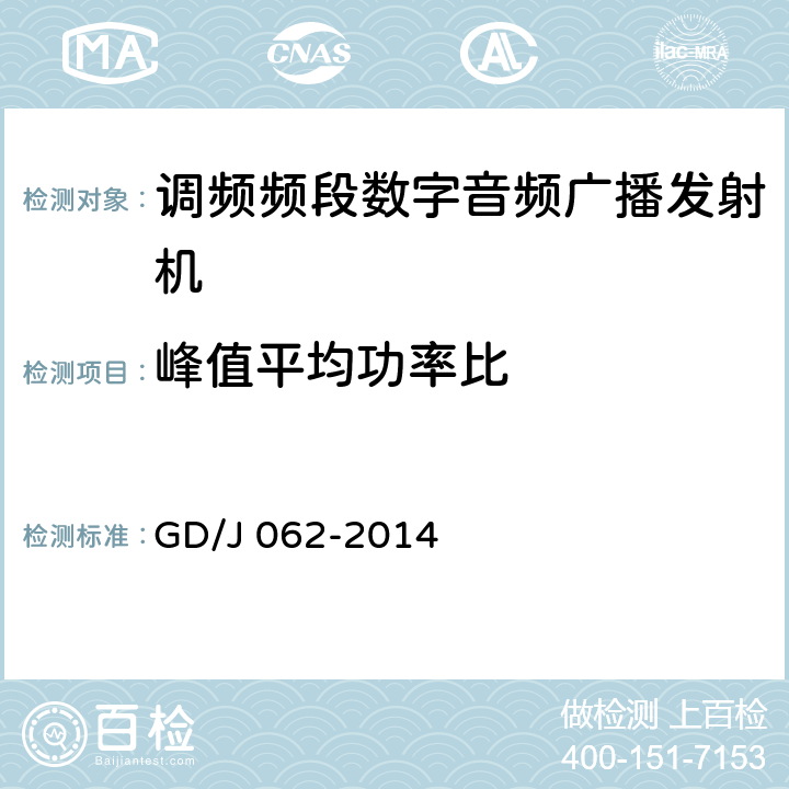 峰值平均功率比 调频频段数字音频广播发射机技术要求和测量方法 GD/J 062-2014 4.4