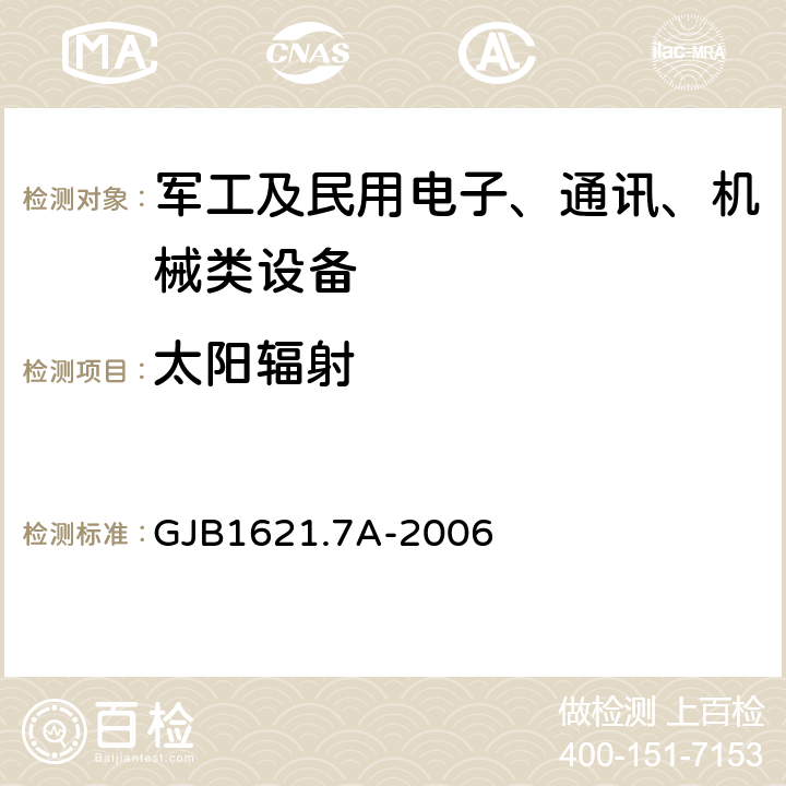 太阳辐射 技术侦查装备通用技术要求第7部分：环境适应性要求和试验方法 GJB1621.7A-2006 5.7