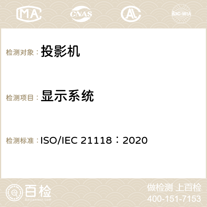 显示系统 IEC 21118:2020 信息技术 办公设备 数据投影机的产品技术规范中应包含的信息 ISO/IEC 21118：2020 5