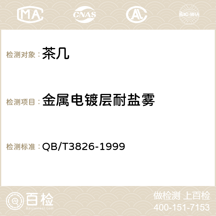 金属电镀层耐盐雾 轻工产品金属镀层和化学处理层的耐腐蚀试验方法 中性盐雾试验（NSS）法 QB/T3826-1999