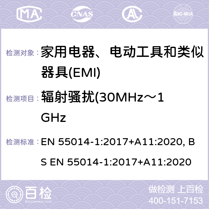 辐射骚扰(30MHz～1GHz 家用电器、电动工具和类似器具的电磁兼容要求 第1部分：发射 EN 55014-1:2017+A11:2020, BS EN 55014-1:2017+A11:2020 4.3.4.5