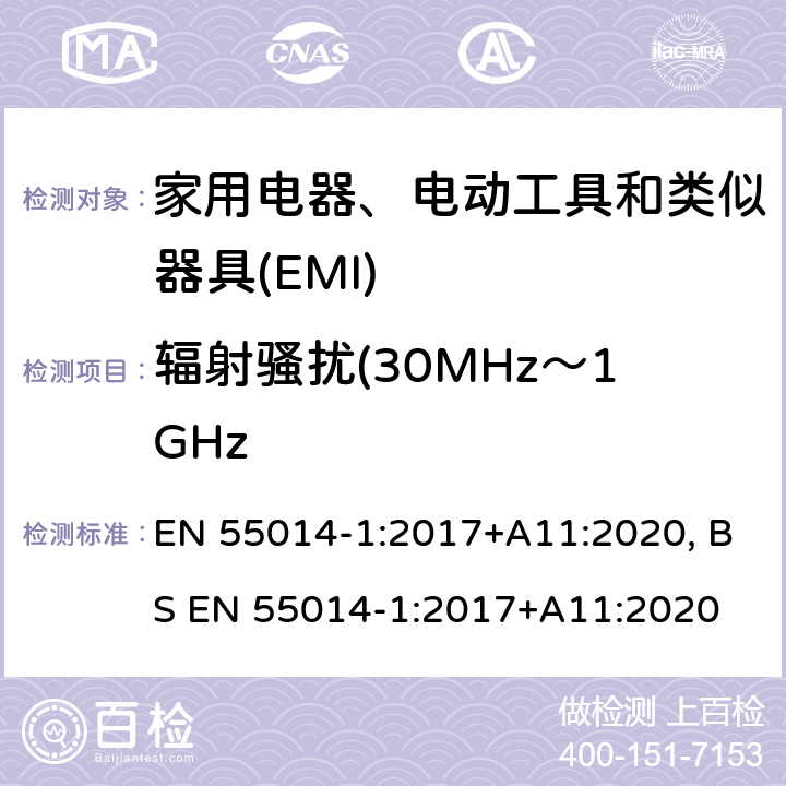 辐射骚扰(30MHz～1GHz EN 55014-1:2017 家用电器、电动工具和类似器具的电磁兼容要求 第1部分：发射 EN 55014-1:2017+A11:2020, BS EN 55014-1:2017+A11:2020 4.3.4.5