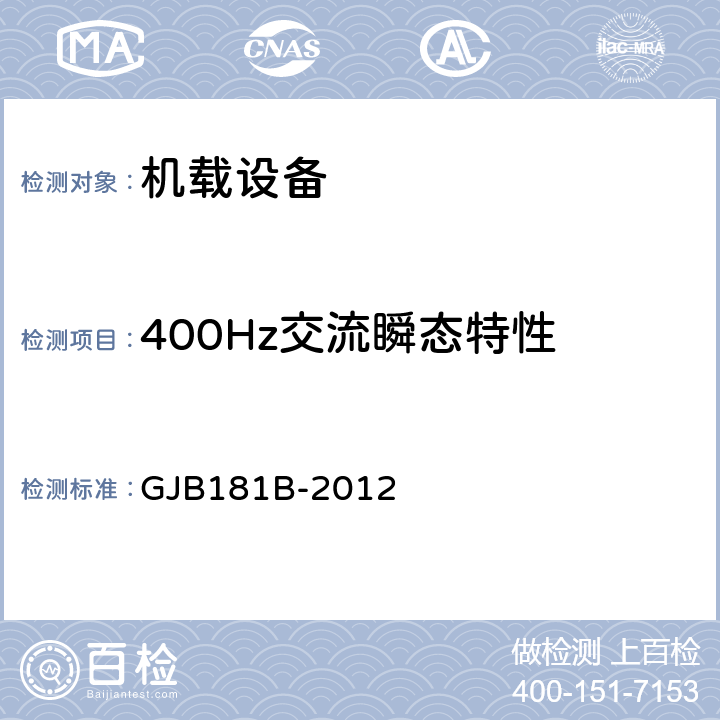 400Hz交流瞬态特性 飞机供电特性 GJB181B-2012 5.2.3