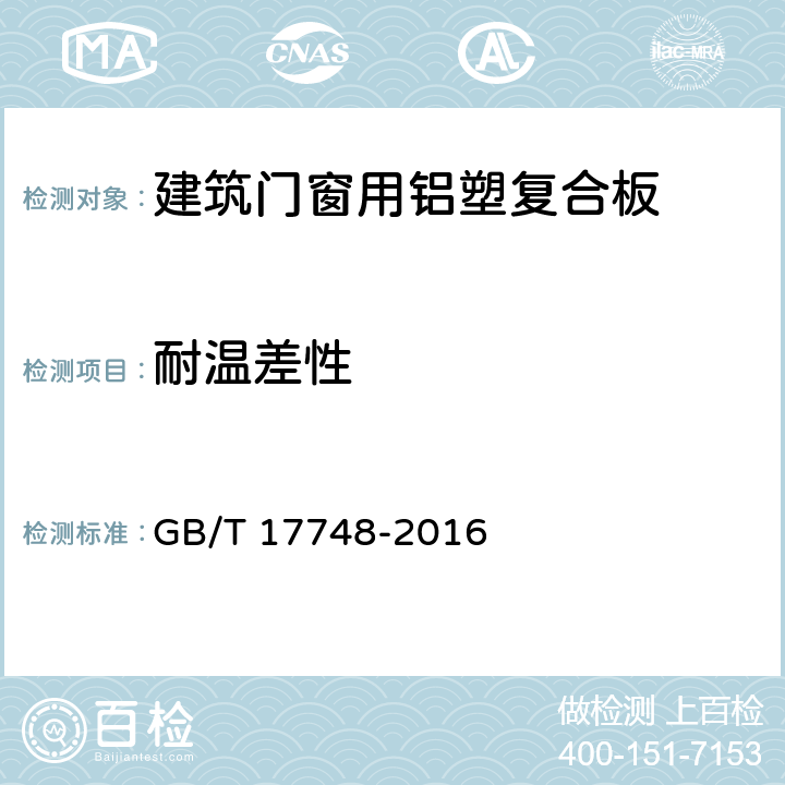 耐温差性 建筑幕墙用铝塑复合板 GB/T 17748-2016 7.7.4