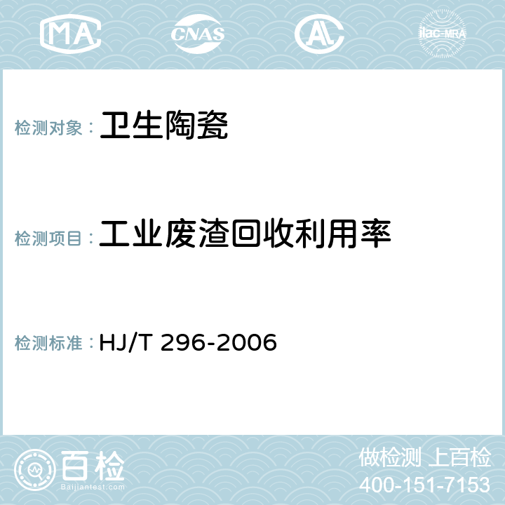 工业废渣回收利用率 HJ/T 296-2006 环境标志产品技术要求 卫生陶瓷