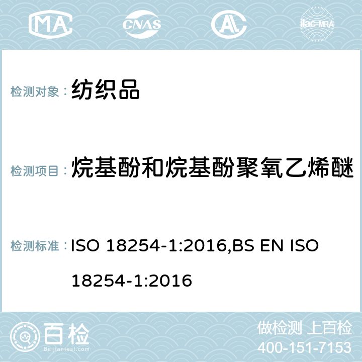 烷基酚和烷基酚聚氧乙烯醚 纺织品中烷基苯酚聚氧乙烯醚类的测定 第1部分:高效液相色谱-质谱法 ISO 18254-1:2016,BS EN ISO 18254-1:2016