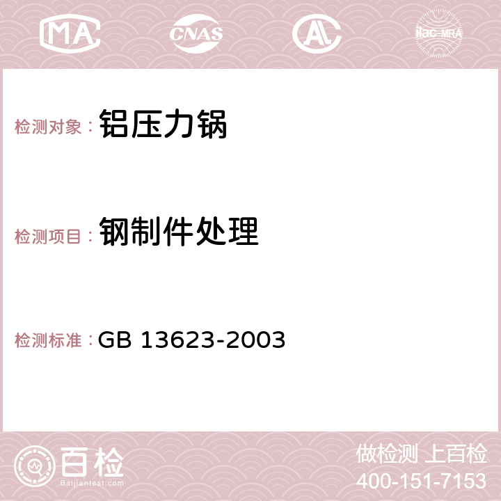 钢制件处理 铝压力锅安全及性能要求 GB 13623-2003 6.2.20/5.20